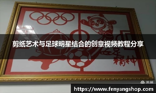 剪纸艺术与足球明星结合的创意视频教程分享