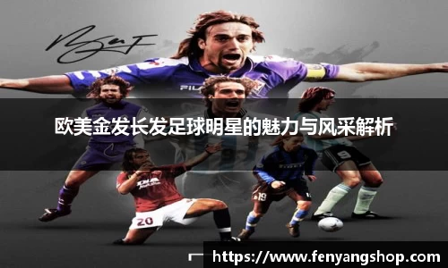 欧美金发长发足球明星的魅力与风采解析