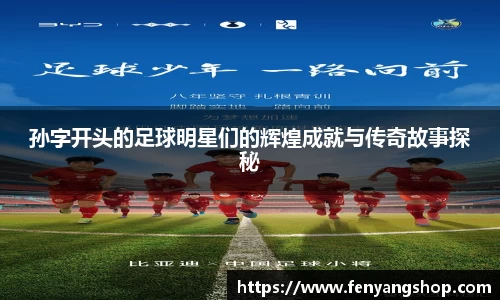 孙字开头的足球明星们的辉煌成就与传奇故事探秘