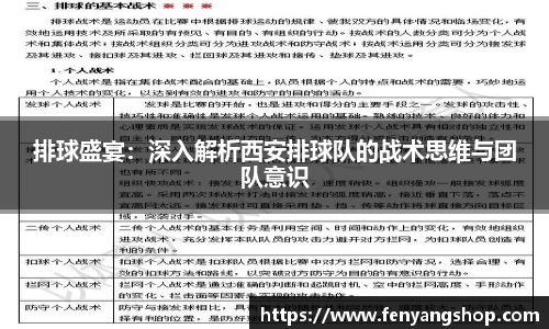 排球盛宴：深入解析西安排球队的战术思维与团队意识