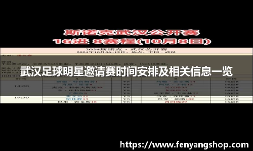武汉足球明星邀请赛时间安排及相关信息一览