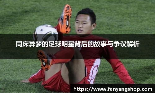 同床异梦的足球明星背后的故事与争议解析
