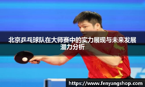 北京乒乓球队在大师赛中的实力展现与未来发展潜力分析